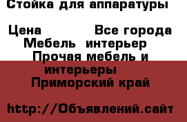 Стойка для аппаратуры › Цена ­ 4 000 - Все города Мебель, интерьер » Прочая мебель и интерьеры   . Приморский край